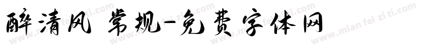 醉清风 常规字体转换